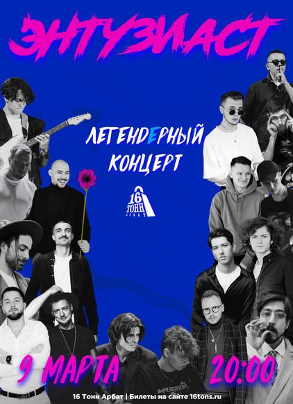 Афиша Энтузиаст